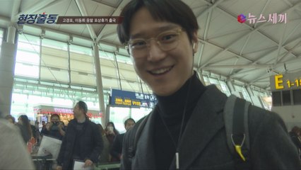 고경표, 이동휘 '응팔' 포상휴가 출국! 단독인터뷰