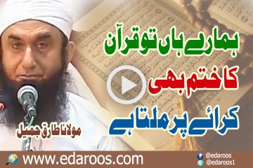 Hamaray Haan To Quran Ka Khatam Bhi Kiraye Pe Milta Hai By Maulana Tariq Jameel