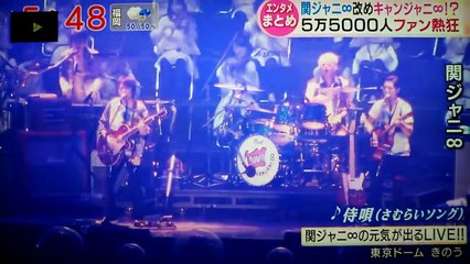 関ジャニ∞！東京ドーム4days「元気もらった」“キャンジャニ”も登場！ 新しい
