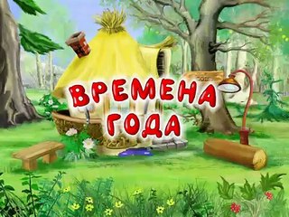 Развивающие мультфильмы Совы - Времена Года - Ноябрь