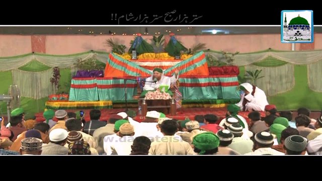 70 Hazar Subah 70 Hazar Sham - Haji Abdul Habib Attari - Short Bayan