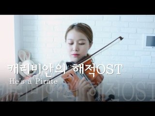 캐리비안의해적ost 바이올린(Pirates of Caribbean OST violin)