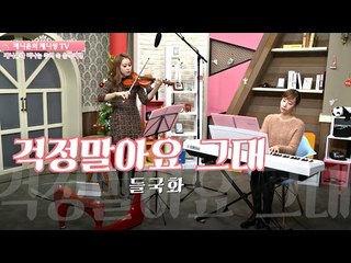 A Wile Camomile - Don't worry, my Dear violin solo (K-drama "Reply1988 OST")