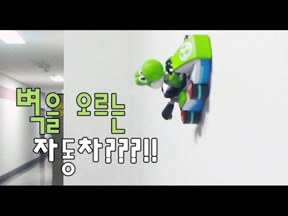 벽을 달리는 자동차라니?!  Running car 壁を走る自動車 ミニカー   Запуск стену автомобиль  Mario kart  [ 토리월드 TORY WORLD ]