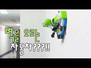 벽을 달리는 자동차라니?!  Running car 壁を走る自動車 ミニカー   Запуск стену автомобиль  Mario kart  [ 토리월드 TORY WORLD ]