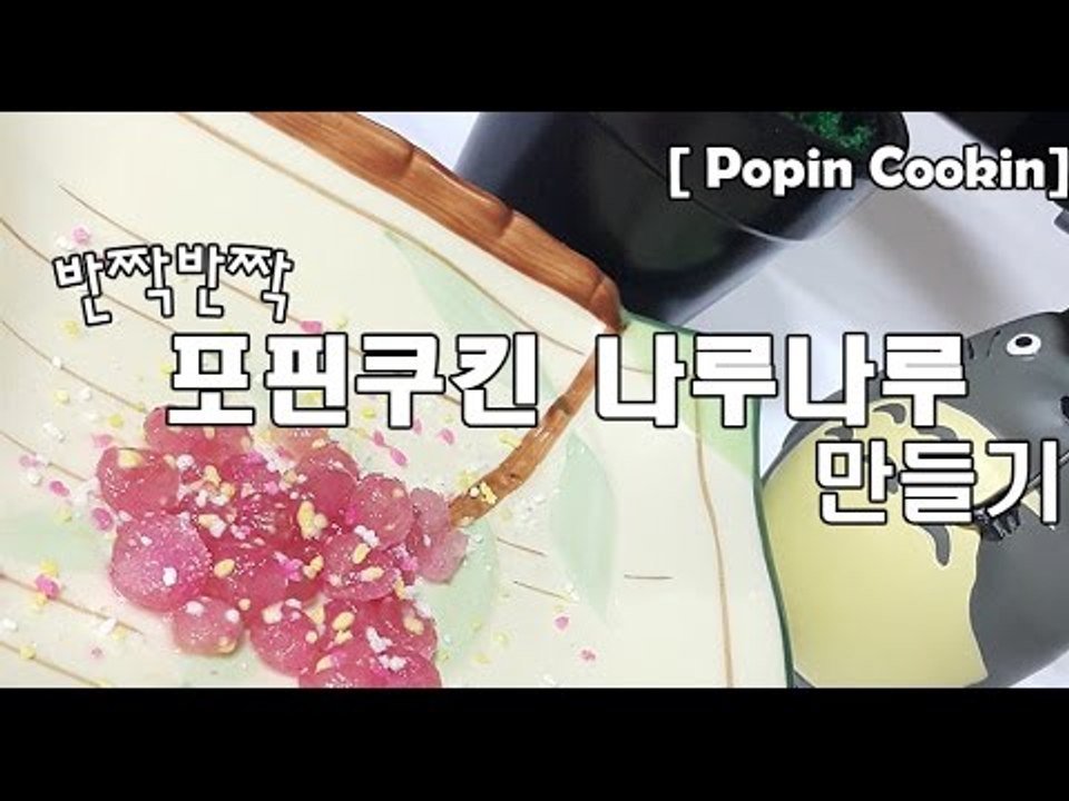 DIY Jelly 포핀쿠킨 가루쿡 나루나루 구미열매 포도맛 Popin Cookin Naru Naru Gummy no Mi" ポピンクキンゼリーを作るСоздание желе