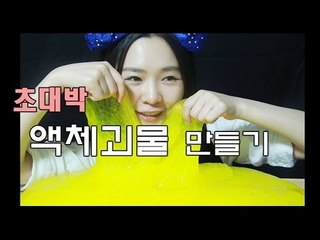 초대박 크기 액체 괴물 만들기![액체괴물]   [TORY WORLD]