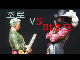 원피스 조로 VS 미호크 !![토리월드][ToryWorld][키즈][장난감]