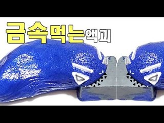 금속 먹는 고무 [액체괴물 액괴] [고체괴물인가 그럼 고괴] 씽킹퍼티 magnetic thinking putty