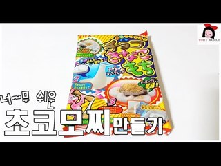 포핀쿠킨 초코 키나코 모찌 Choco Kinako Mochi 가루쿡 Popin Cookin Konapun 키즈 장난감 kids toys