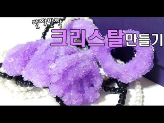 DIY 붕사로 크리스탈 만드는 방법 How to make crystal using borax クリスタル作成する方法 Как сделать кристалл