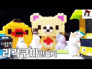 nano blocks 나노블럭 리락쿠마 조립 ナノブロック リラックマ 디폼블럭 무민 ムーミン Moomin figure 타요 도라에몽  [ 토리월드 TORY WORLD ]