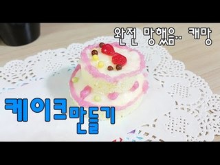 완전 망친 포핀쿠킨 케이크 만들기 Popin Cookin cake ruin cooking cake :-(