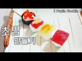포핀쿠킨 초밥만들기 스시만들기 Popin cookin Sushi 포핀쿠킨 가루쿡 [토리월드 Tory World]