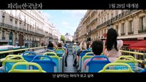 Korean Movie 파리의 한국남자 (A Korean in Paris, 2016) 30초 예고편 (30s Trailer)