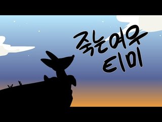 죽는여우 티미 - 산업재해편