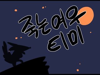 죽는여우 티미 - 사레들림