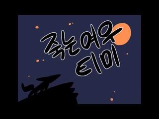 죽는여우 티미 - 더위