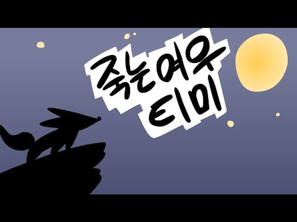 죽는여우 티미 - 진상