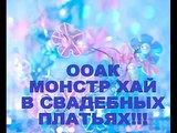 ООАК МОНСТР ХАЙ В свадебных платьях! OOAK MONSTER HIGH wedding dresses!