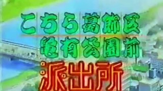 【CM】こちら葛飾区亀有公園前派出所 放送開始前TVCM（1996年）