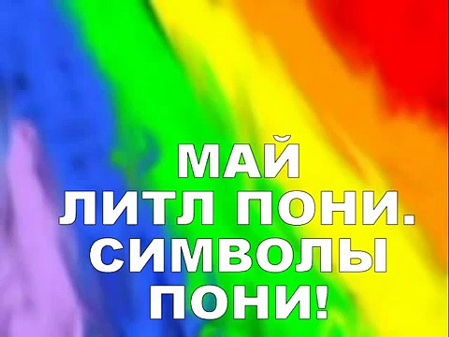 ⁣МАЙ ЛИТЛ ПОНИ Символы пони! MY LITTLE PONY pony Characters!