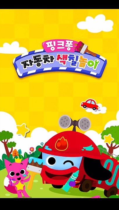 [App trailer] 핑크퐁! 자동차 색칠놀이