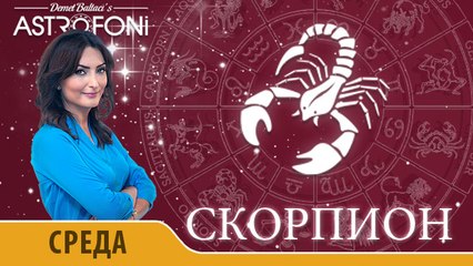 Скорпион: Астропрогноз на день 20 января 2016 г.