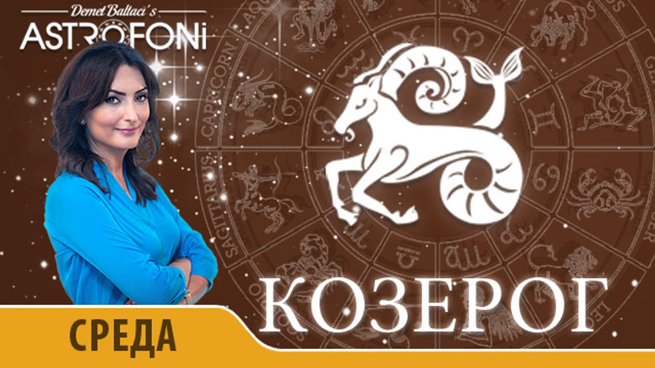 Козерог: Астропрогноз на день 20 января 2016 г.