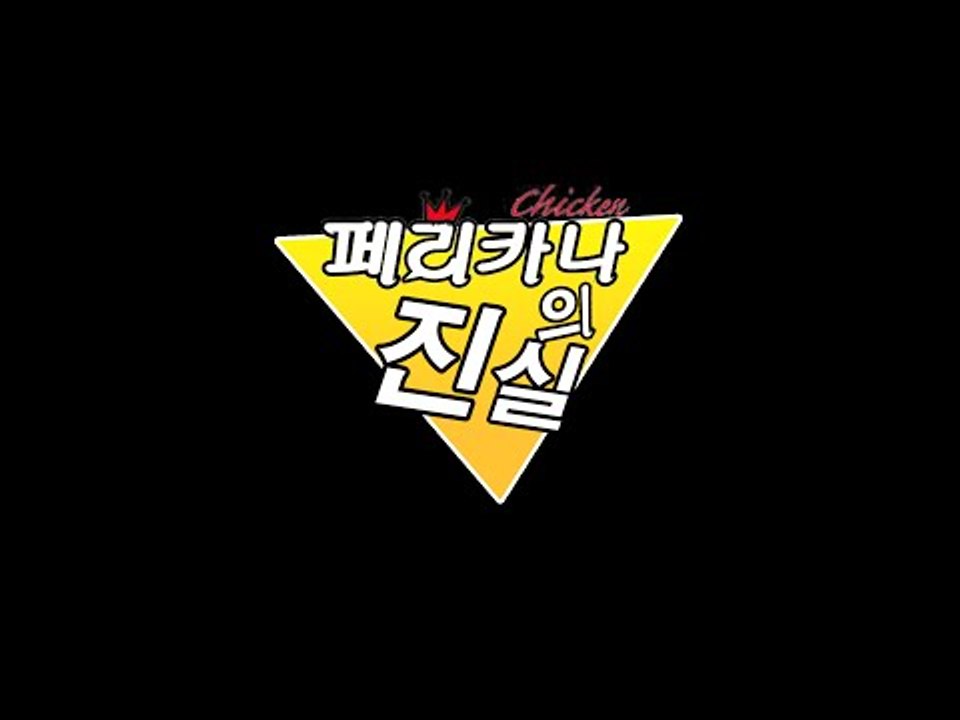 페리카나의 진실