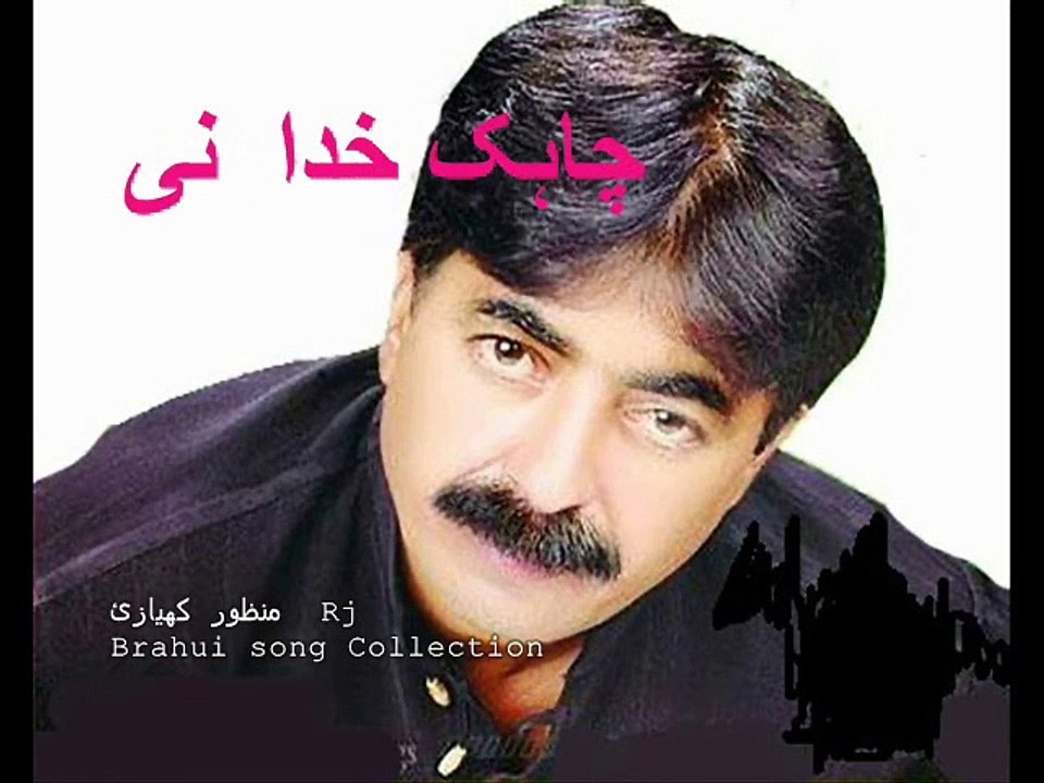 Chaik kay Kuda nee kanay aa baz kubain us Babul jan Brahui song with lyrics C by RJ Manzoor Kiazai