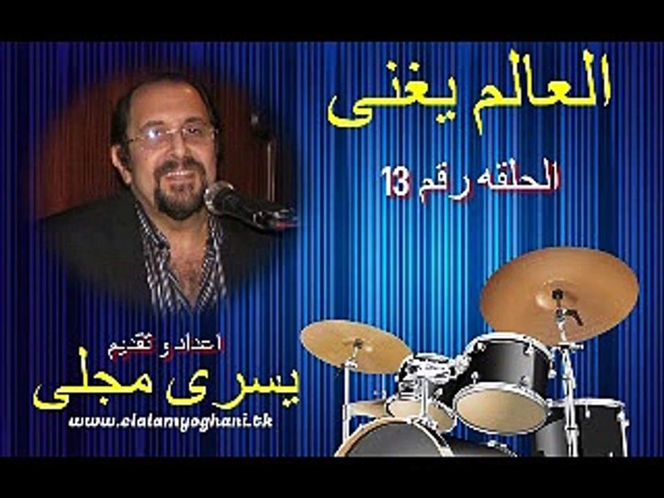 العالم يغنى حلقه 13