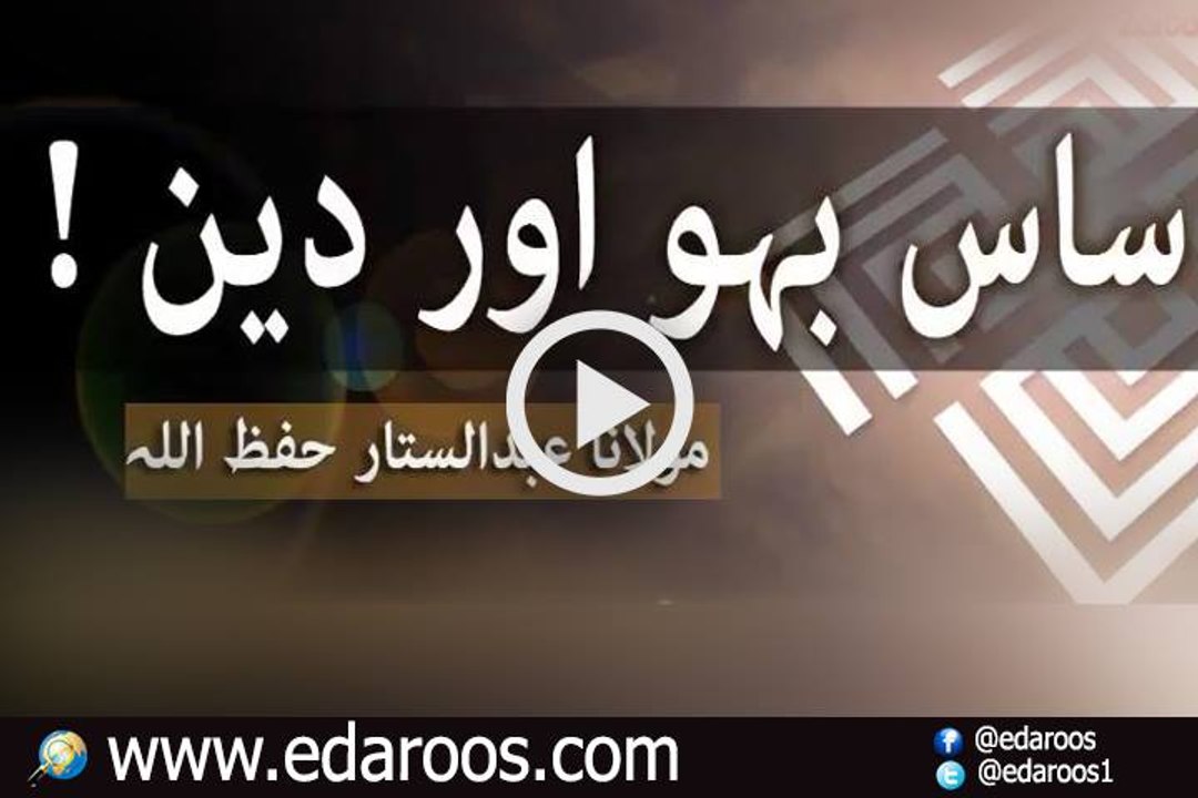 Saas Bahu Aur Deen By Maulana Abdul Sattar