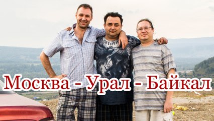 Прокатились по России (Москва-Урал-Байкал).