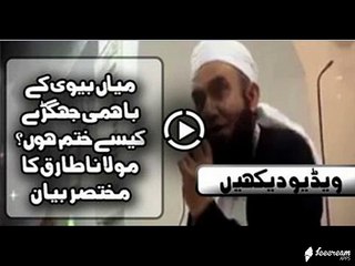 Husband & wife Fight By Maulana Tariq Jameel .