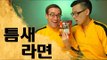 라면 타임 - 틈새 라면 먹방 (Ramyeon Time - Spiciest Instant Noodles in Korea!)