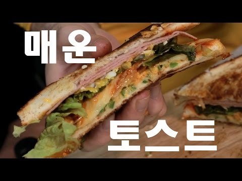 미친 킷친 - 매운 토스트 (Crazy Kitchen - Korean Spicy Grilled Cheese)