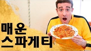 매운 스파게티 요리하기 - How to make Super Spicy Spaghetti