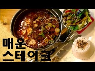 매운 국물 고릴라 스테이크 도전 - Spicy Gorilla Steak Challenge!