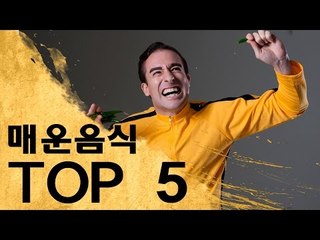 내가 먹어본 가장 매운 음식 탑 5 - Top 5 Spiciest Foods in Korea!