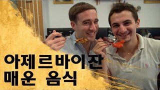 아제르바이잔 매운음식 먹방 - Azerbaijan Spicy Food in Korea!