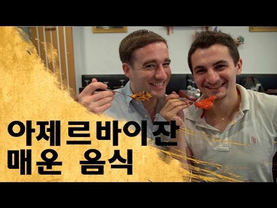 아제르바이잔 매운음식 먹방 - Azerbaijan Spicy Food in Korea!