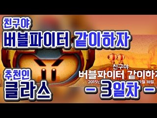 『클라스』아이디  3일차 점검! 아이템 대박많다! [버블파이터]