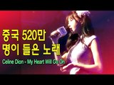 중국 520만 명이 감동한 노래!! 허윤미의 중국 정복기 (许允美) Celine Dion_my heart will go on - 허윤미허니TV