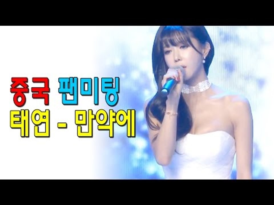중국정복기 팬미팅(Fan meeting) 태연(Tae Yeon)_만약에(If) 클라우디아 웨딩 드레스 (claudia) - 허윤미허니TV