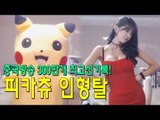 중국에서300만개최고 신기록 경신! 받은 피카츄 인형탈 !!The doll (Pikachu)(ピカチュウ)(許允美) - 허윤미허니TV