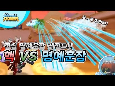핵VS명훈 진심 레전드 명훈클라스[버블파이터 명예훈장]