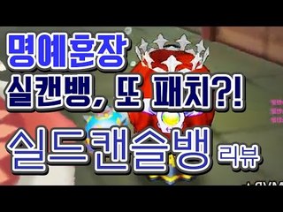 실드캔슬뱅 능력치 3번째 조정! 그만 바꿔! [버블파이터]