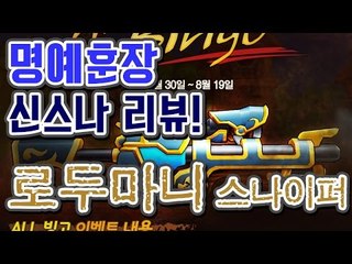 [명예훈장] 로두마니 스나이퍼 버스트팡 확률 100% 만드는법!