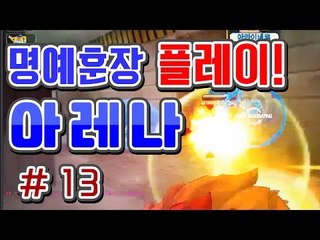 [버블파이터 명예훈장] 아레나 플레이! #13